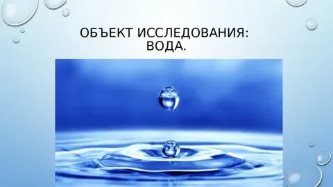 Объект исследования вода
