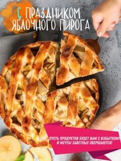 День яблочного пирога 3 декабря