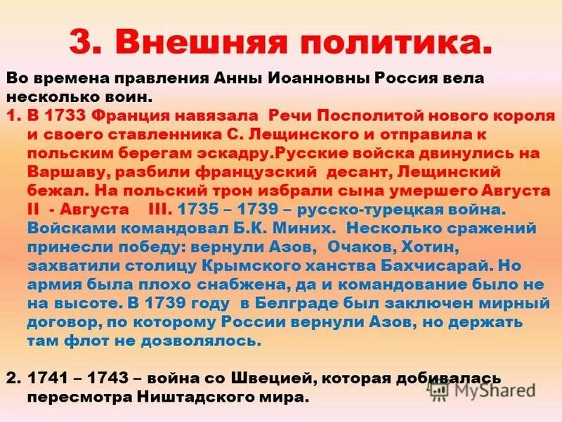 Национальная политика история 8 класс кратко. Внешняя политика Анны Иоанновны 1730-1740. Внутренняя политика Анны Иоанновны 1730-1740. Внешняя политика Анны Иоанновны.