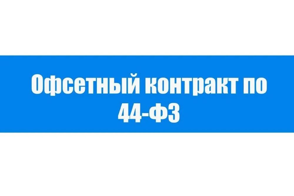 Офсетный контракт. Офсет контракт. Отбора заявок от субъектов мсп. Офсетный договор. Офсетный контракт.