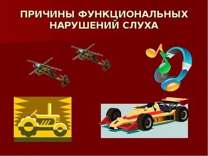 Функциональные нарушения слуха