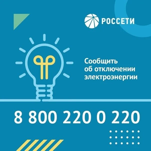 Россети московская телефон горячей. 88002200220 Россети. 8-800-220-0-220. Россети телефон. Россети единый телефон.