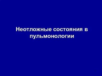 Экстренное состояние