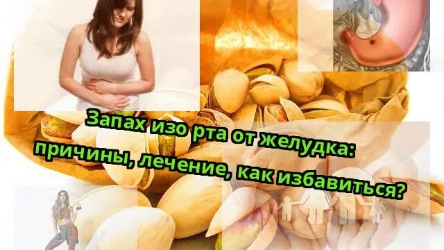 Запах изо рта яйцами причины. Запах изо рта от желудка. Неприятный запах из желудка. Таблетки от запаха изо рта из за желудка. Неприятных запах желудок.