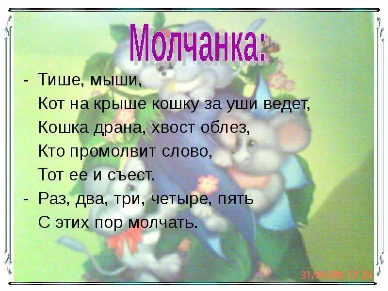 Молчанка для детей. Стихи для игры в молчанку. Молчанка для детей тексты. Молчанка игра стишок для детей.