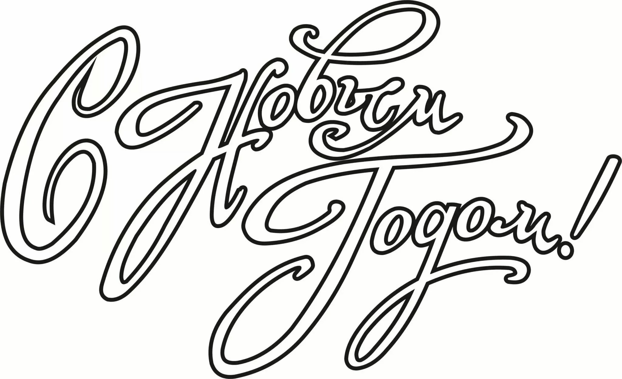 Красивая надпись с новым ходом. Надпись с новым годом. Разноцветная надпись с новым годом. Надпись с новым годом. С новым годом вектор.