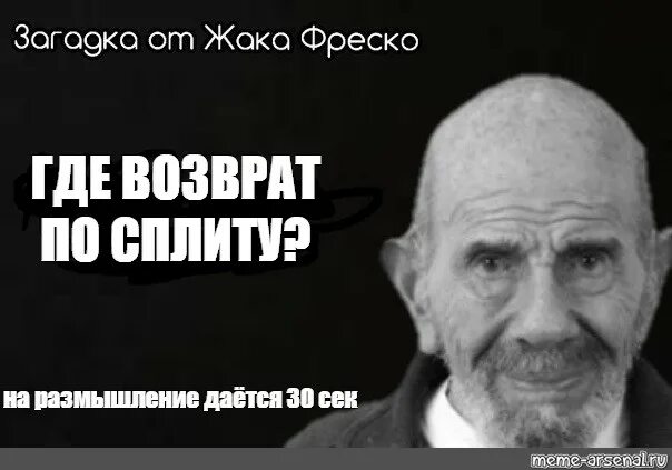 Где мой возврат. Жак Фреско Мем. Загадка Жака Фреско Мем. Жак Фреско мемы. Загадки от Жака Фреско мемы.