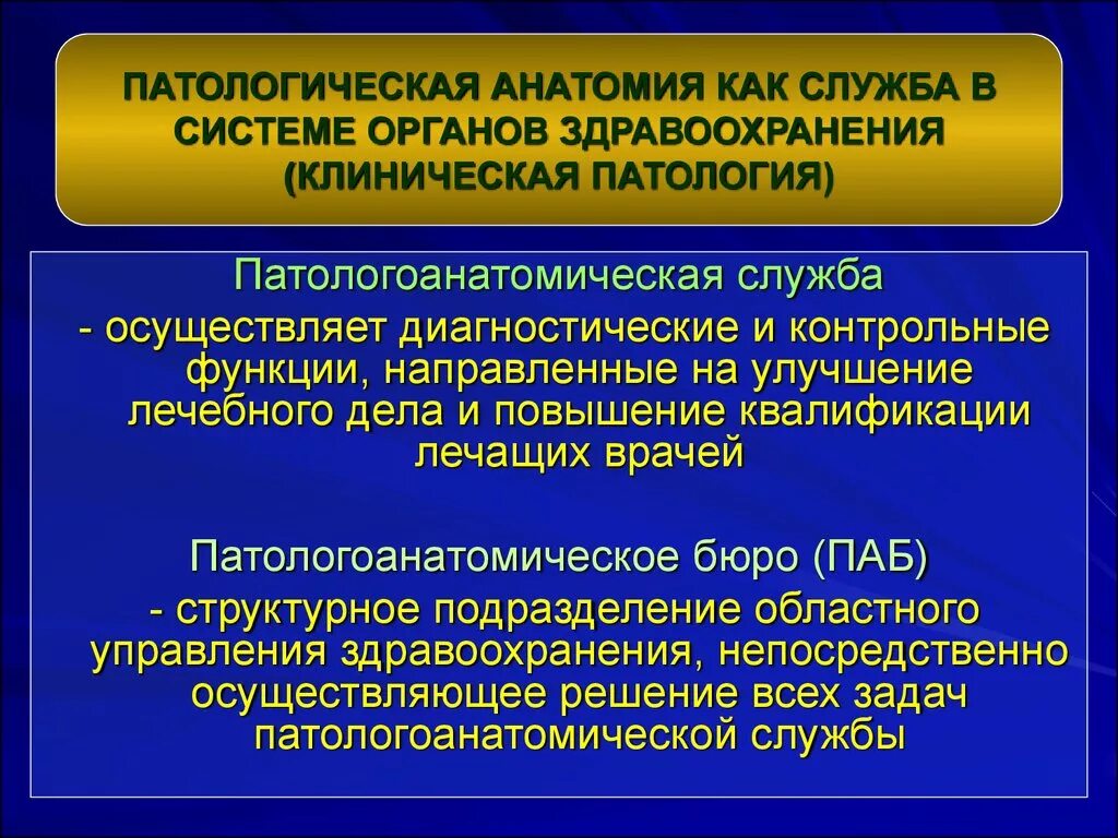 Структура патологоанатомической службы. Задачи клинической патологической анатомии. Введение в патологическую анатомию. Цели патологоанатомической службы. Клиническая организация здравоохранения