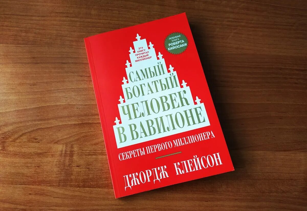 Книга самого богатого человека. Джордж Клейсон самый богатый. Самый богатый человек в Вавилоне Джордж Самюэль Клейсон. Самый богатый человек в Вавилоне Джордж Самюэль Клейсон книга. Джорджа Клейсона «самый богатый человек в Вавилоне».