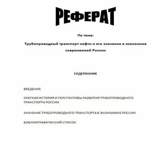 Сделать реферат на заказ