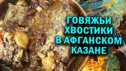 Говядина в афганском казане рецепты