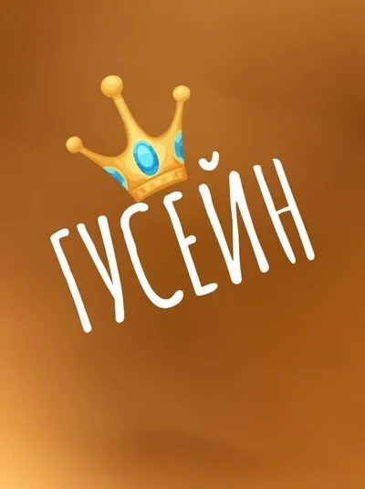 Имя гусейн. Гусейн имя. картинки с именем гусейн. с днём рождения гусейн картинки. поздравления с днем рождения гусейна.