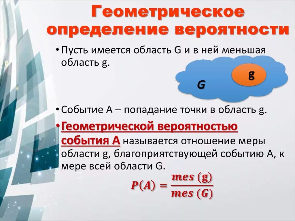 Модели теории вероятности. Понятие геометрической вероятности. Формула геометрической вероятности события. Геометрическая схема теории вероятностей. Понятие вероятности. Геометрические вероятности.