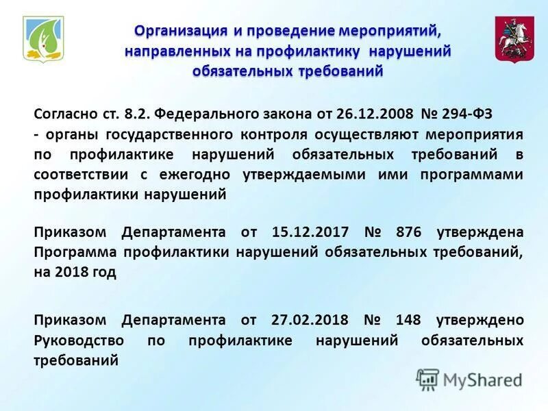 органы осуществляющие государственный земельный контроль. мероприятия по профилактике нарушения обязательных требований. профилактика нарушения обязательных требований земельного надзора. мероприятия по профилактике нарушения обязательных требований. мероприятия по профилактике нарушения обязательных требований.