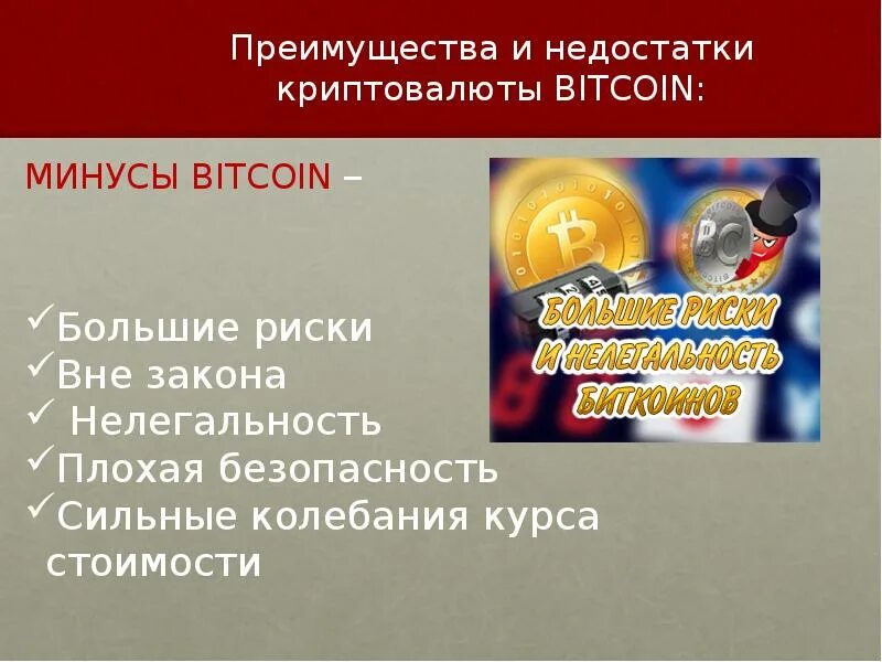Риски использования криптовалюты. Биткоин преимущества и недостатки. криптовалюта преимущества и недостатки. преимущества и недостатки криптовалют. недостатки криптовалюты.