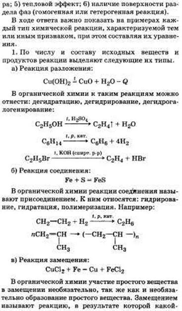Химические реакции характеризующие отдельные. Гетерогенная реакция замещения это органика. Р-им замещения в орг химии. Химия реакция бо ТОЧИКИШ.