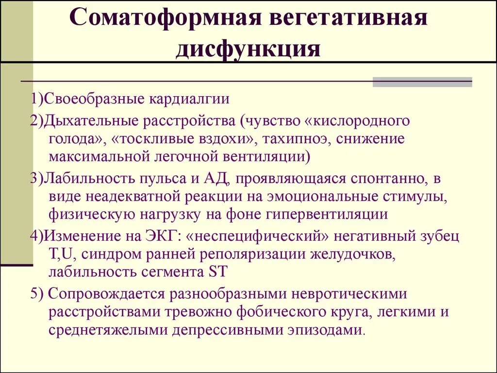 Что такое вегетативное расстройство. Соматоформная вегетативная дисфункция. Соматизированное вегетативное расстройство симптомы. Соматоформной дисфункцией вегетативной нервной системы. Соматоформная дисфункция вегетативной нервной системы симптомы.