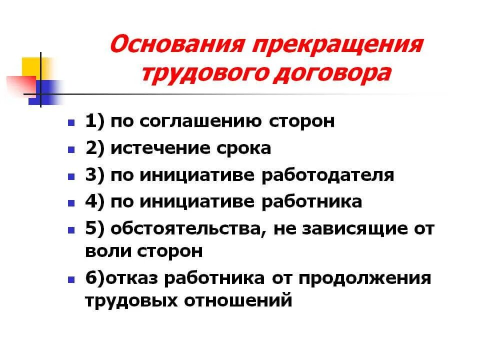 Каковы основания расторжения трудового договора. Юридические основания прекращения трудового договора. Перечислите причины прекращения трудового договора. Основания для прекращения действия трудового договора.