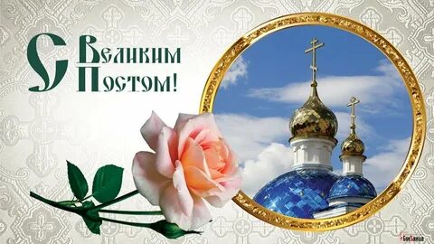 Добрый день с началом поста