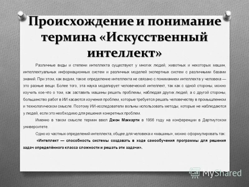 История развития искусственного интеллекта проект Искусственный интеллект: что это такое, история развития, принципы ИИ, сфера исп