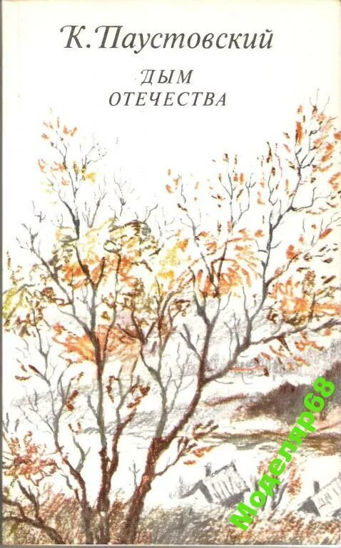 Книга встреча с родиной история одного вагнеровца. Паустовский дым Отечества. Дым Отечества книга. Паустовский дым Отечества читать. Паустовский дым Отечества сборник.