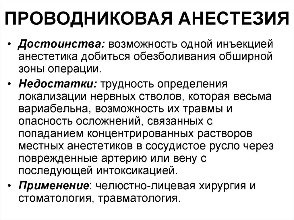 Наркоз обезболивает. Проводниковаяанастезия. Проводниковая анестезия. Проводнивоковый анестезия. Проводниковая анестезия методика.