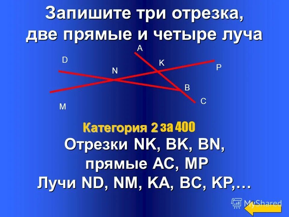 Провести три луча. Три отрезка. Две прямые и два отрезка. И запишите 2 отрезка 2 прямые 3 луча. Четыре отрезка.