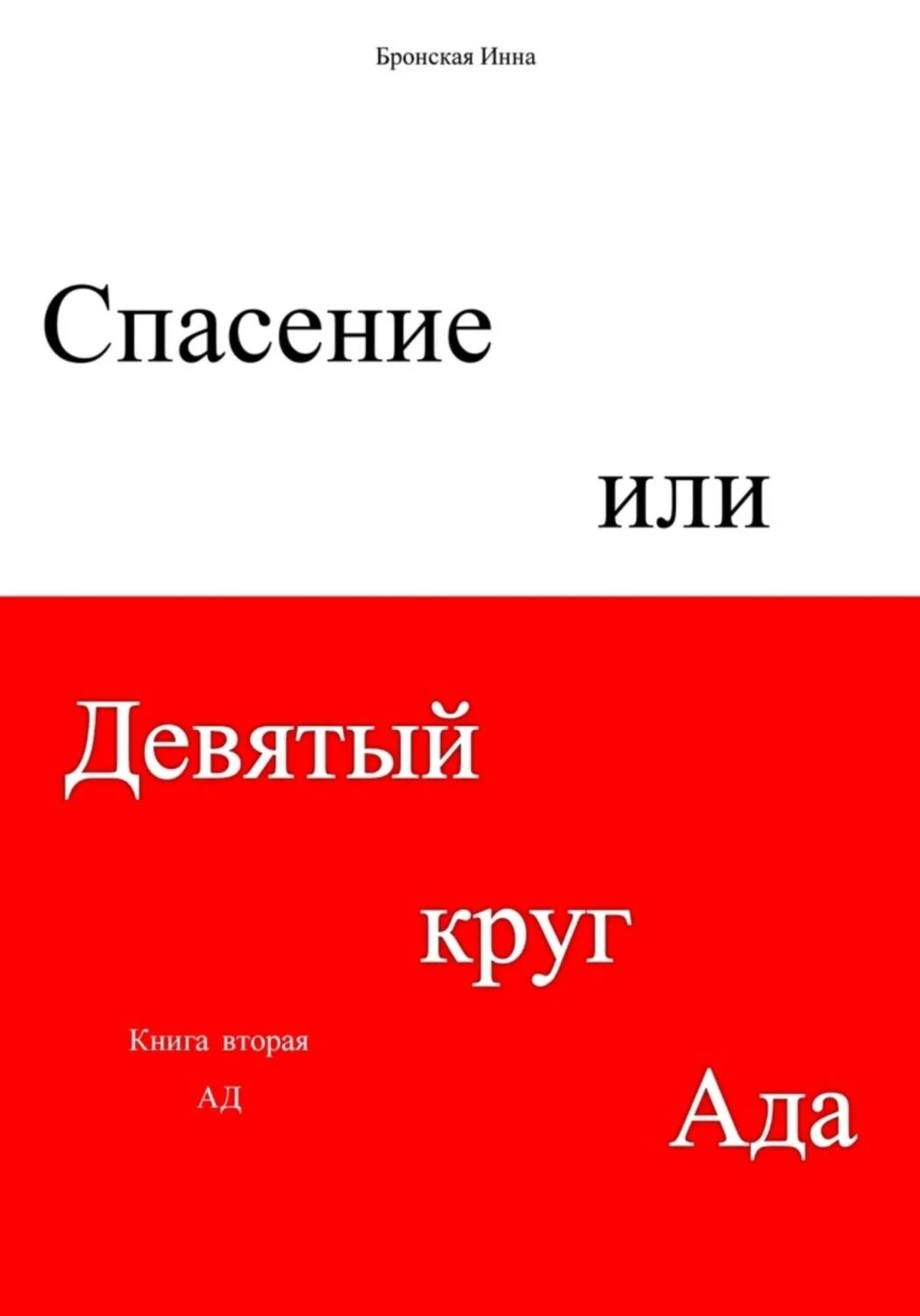 Спасать или спасаться читать. Спасать или спасаться читать