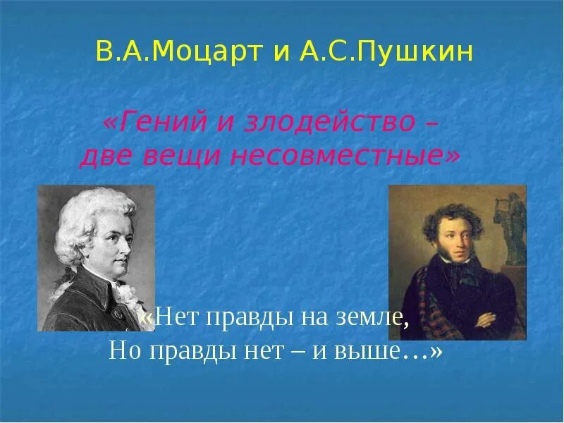 Гений и злодейство две вещи несовместимые. Гений и злодейство две вещи несовместные значение. Гений и злодейство две вещи несовместные. По пушкину со злодейством несовместимое. Эссе гений и злодейство две вещи несовместные моцарт и сальери.