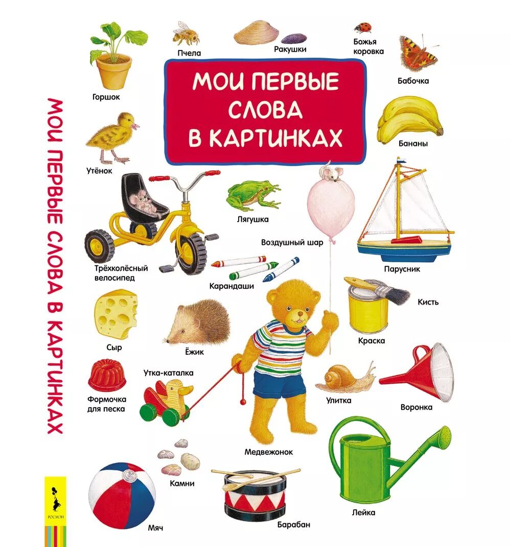 Книга первое слово. Мои первые слова в картинках. Моя первая книга. Слова. Мои первые слова Росмэн. Книга. Первые слова.