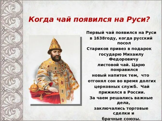 О каком правителе речи. Как на Руси появился чай. Появление чая на Руси. Первый чай на Руси. Когда появился чай.
