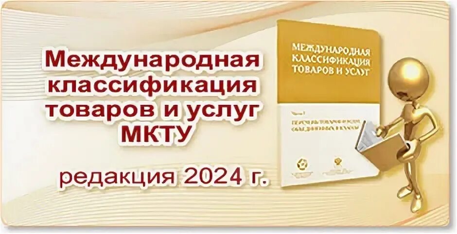 Классы мкту для регистрации товарного знака 2024. Международная классификация товаров и услуг МКТУ.