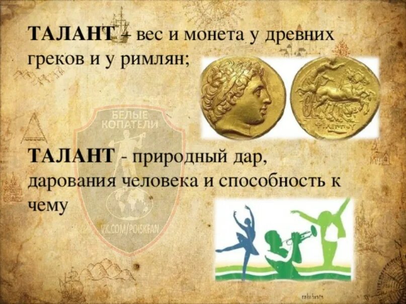 Талант древняя мера веса. Старинные меры веса на руси. Единица массы в древней греции. Талант в древней греции. Единица массы в древней греции.