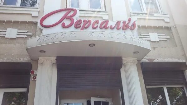 Версаль домодедово. Версаль Ростов на Дону. Калуга салон красоты Версаль. Версаль Домодедово салон красоты. Майкоп салон красоты Версаль.