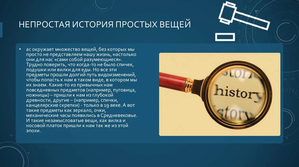 Рассказ про вещь. Непростая история простых предметов. История предмет. Проект непростая история простых предметов. Исторические предметы.