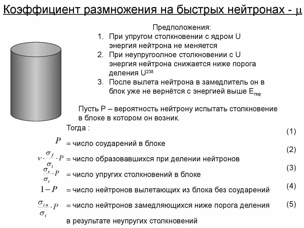 Коэффициент размножения реактора. Коэффициент размножения на быстрых нейтронах. коэффициент размножения на быстрых нейтронах формула. коэффициент размножения нейтронов формула. коэффициент деления нейтронов.