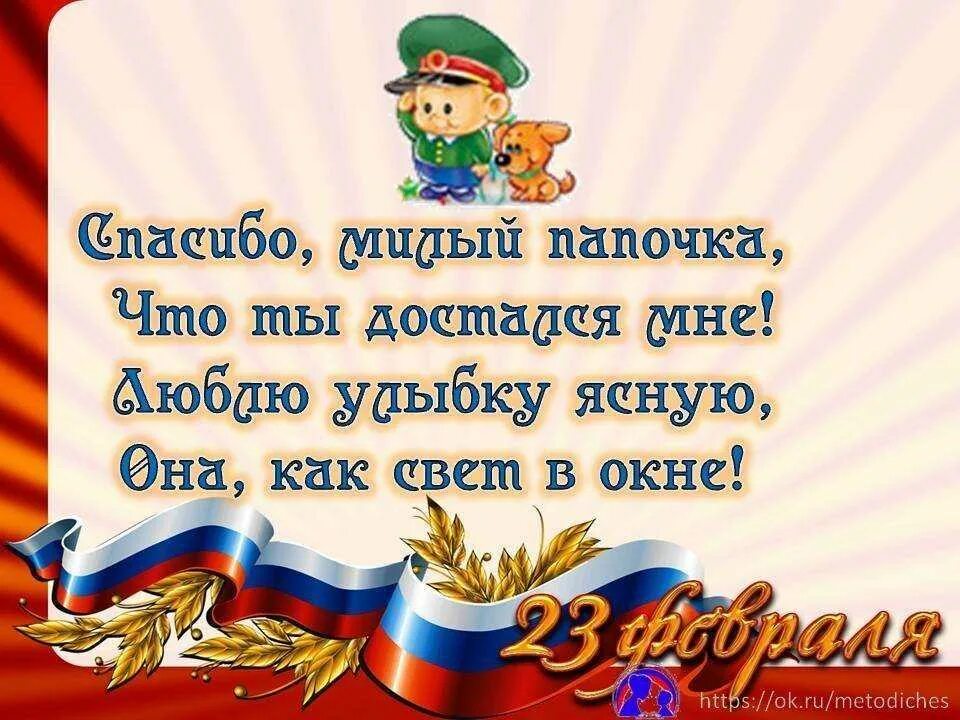 Стих на 23 февраля папе. Стихьпапе на 23 февраля. Стих на 23 февраля папам. Поздравление с 23 февраля папе. Легкий стих на 23 февраля папе