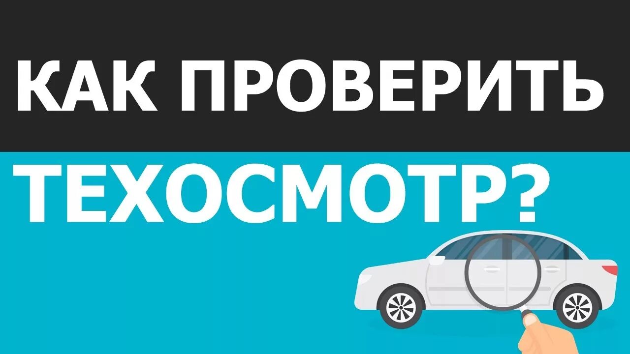 База техосмотра. Как проверить техосмотр. Техосмотр проверить машины. Как проверить техосмотр по номеру автомобиля.