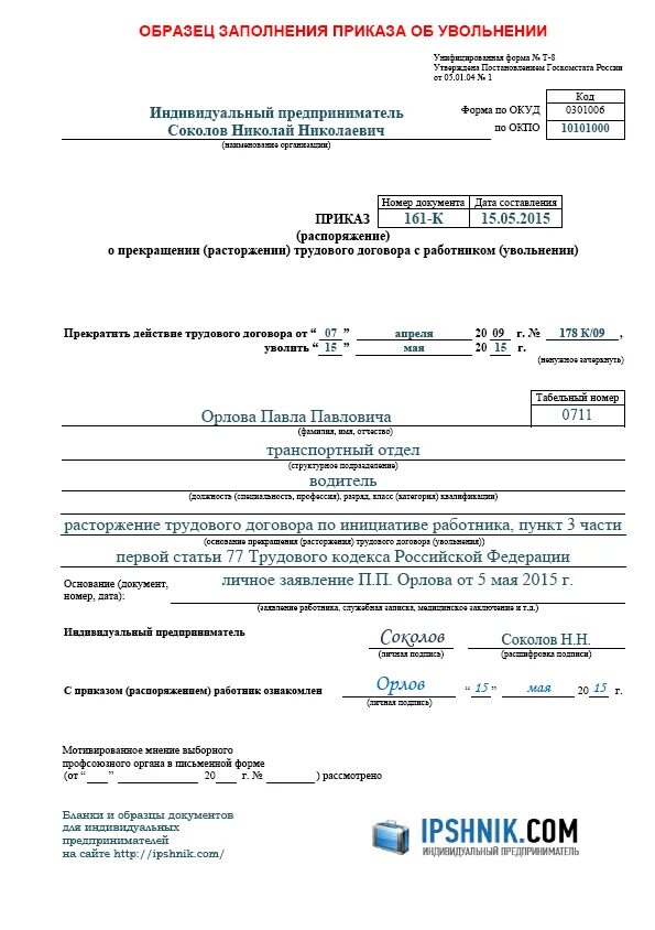 Пример приказа о увольнении работника образец. Приказ бланк об увольнении сотрудника ИП. Приказ об увольнении по собственному желанию для ИП образец. Приказ о расторжении трудового договора по инициативе работника. Приказ об увольнении работника по собственному желанию