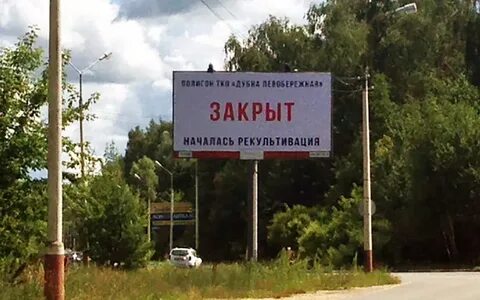 Закрытый полигон