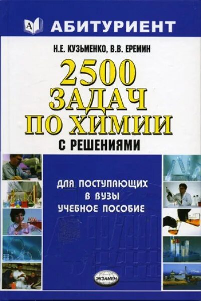 Кузьменко для поступающих в вузы. 2500 задач по химии кузьменко. 2500 задач по химии с решениями кузьменко. химия кузьменко еремин 2500 задач. кузьменко химия 2500 задач.