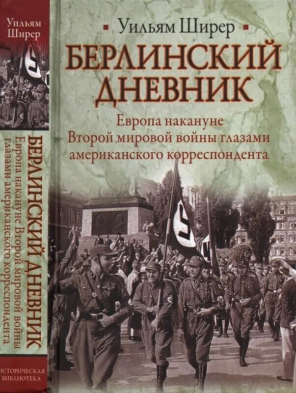 Уильям ширер книги. Берлинский дневник Уильям Ширер. Ширер, Уильям. Берлинский дневник (2012). Берлинский дневник книга. Книга Берлинский дневник Ширер.