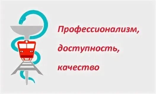 Запись к врачу ржд