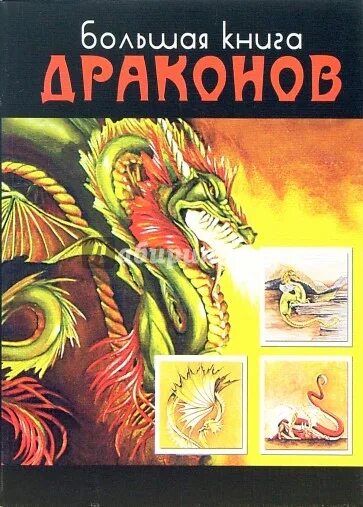 Мир драконов книга. Большая книга драконов. книга про породы драконов. книга с драконом на обложке по психологии. или дракон или книжки.