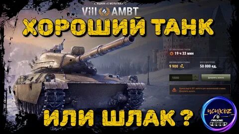 Амбт танк wot