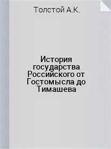 Толстой история от гостомысла до тимашева