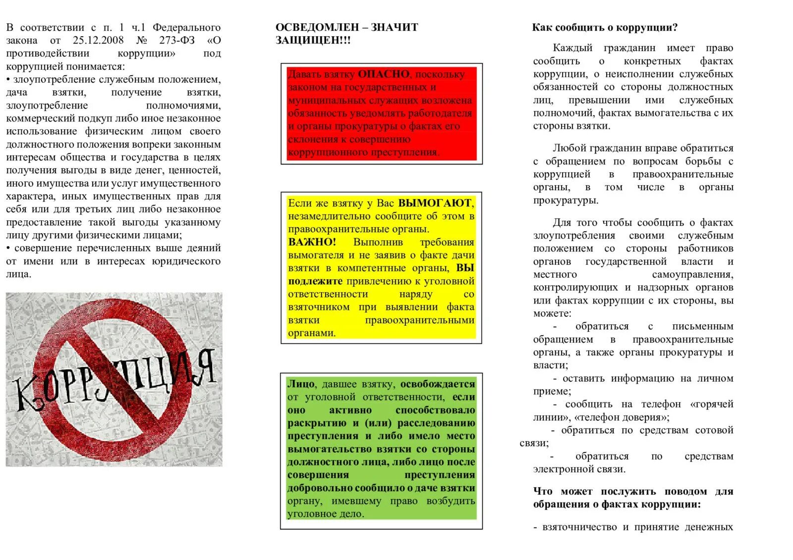Куда сообщить о коррупции. Сообщи о факте коррупции. памятка коррупция. сообщение о факте коррупции. сообщить о фактах коррупции.