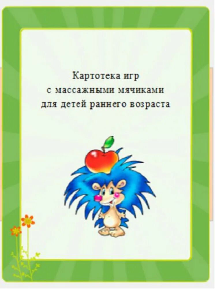 Картотека физкультуры на воздухе. Картотека игр с массажными мячиками для детей. картотека игр с массажным мячиком су-джок. картотека упражнений с массажным мячиком для детей. картотека игр с мячиком су джок.