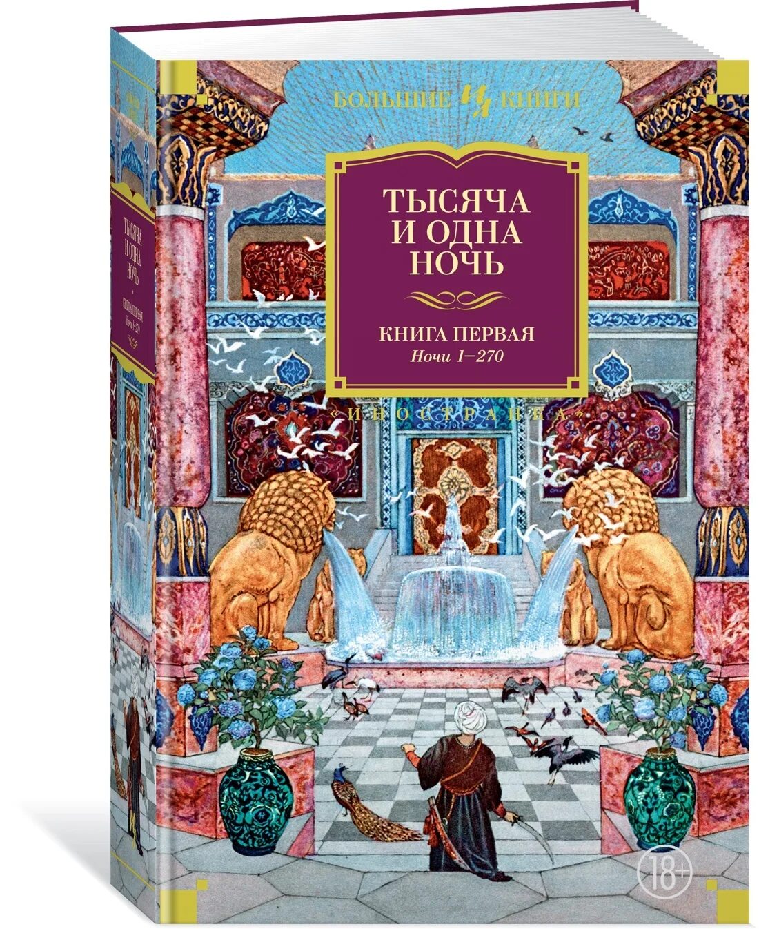 The thousand and one nights. Тысяча и одна ночь сборник арабских сказок. Сказки шахерезады книга. Тысяча и одна ночь книга обложка. 1000 и одна ночь арабские сказки книга.