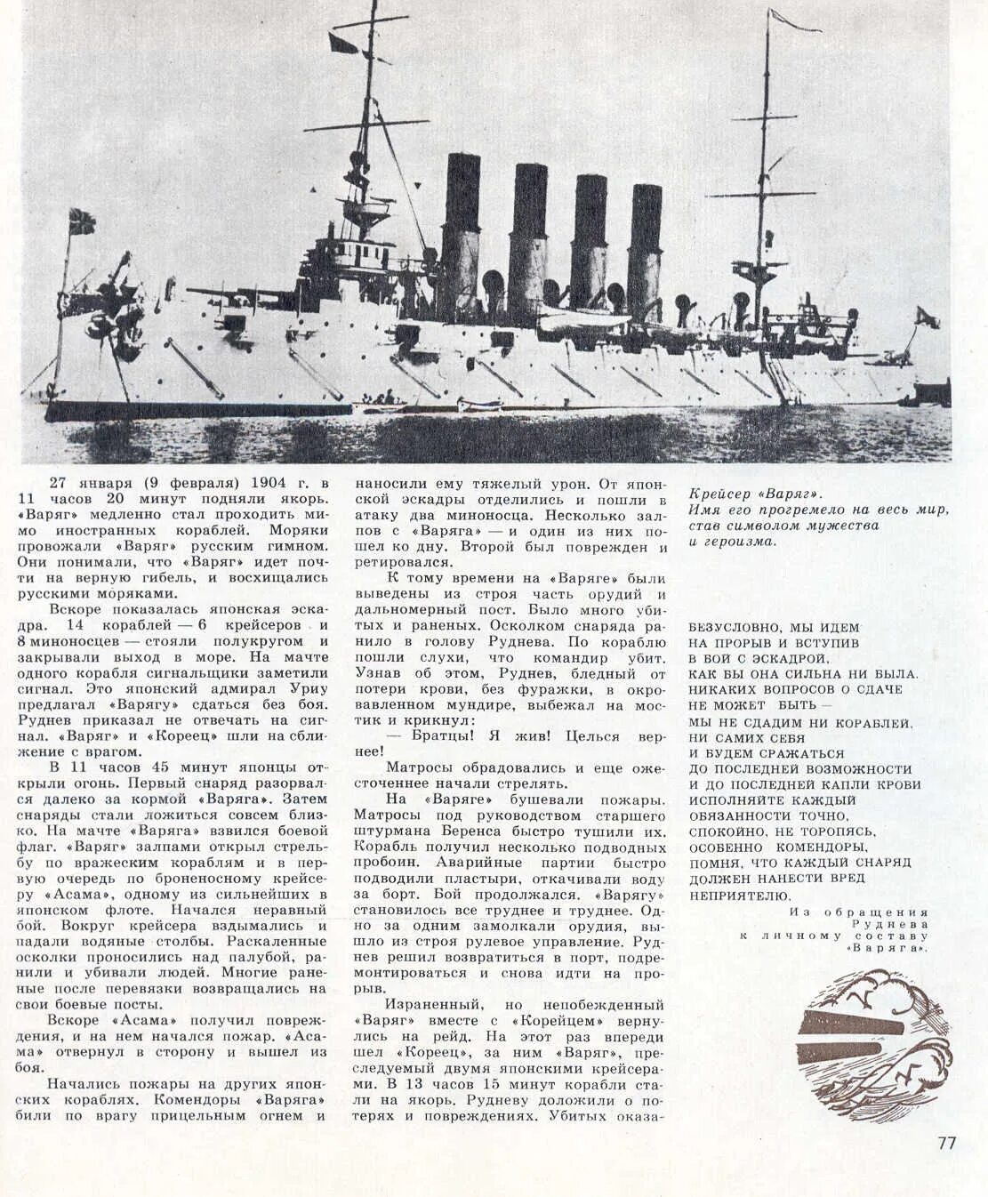 бой варяга и корейца при чемульпо 27 января 1904 года. скорость варяга. матрос крейсер варяг 1904. бронепалубный крейсер варяг характеристики. крейсер варяг краткая история.